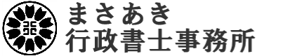 建設業許可・宅建業免許・産業廃棄物収集運搬業・運送業許認可・会社設立 サポート